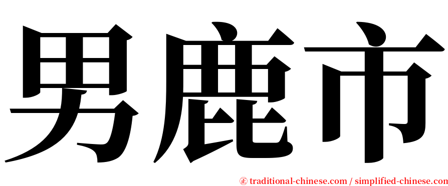 男鹿市 serif font