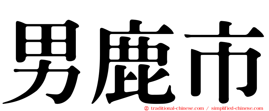 男鹿市