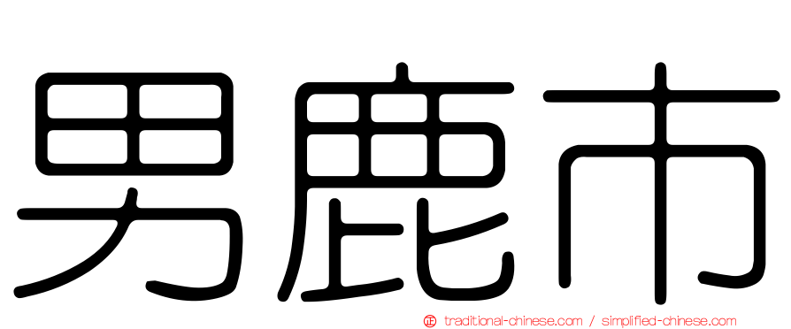 男鹿市