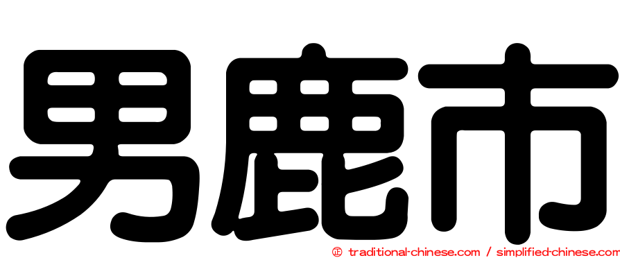 男鹿市