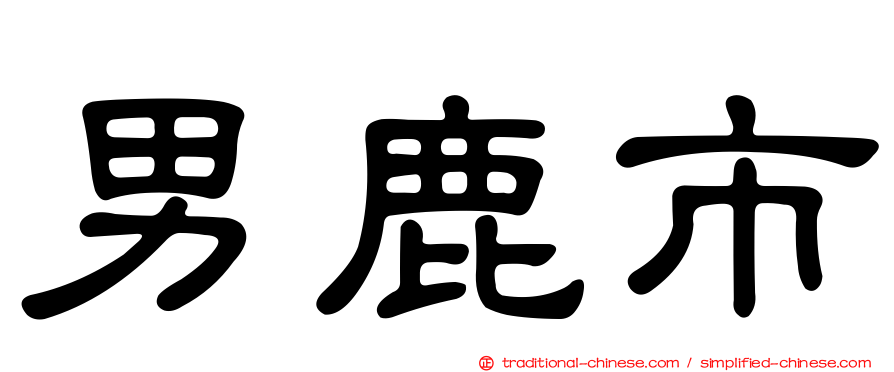 男鹿市