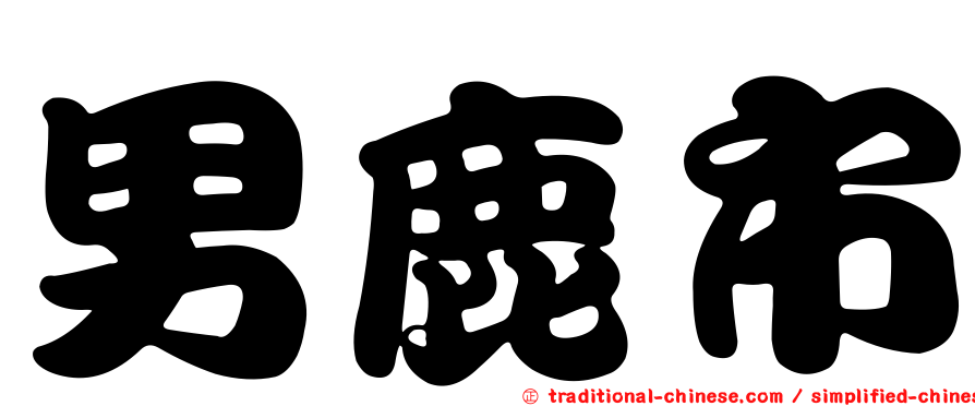 男鹿市
