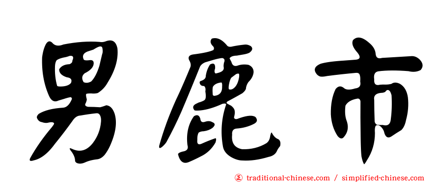男鹿市