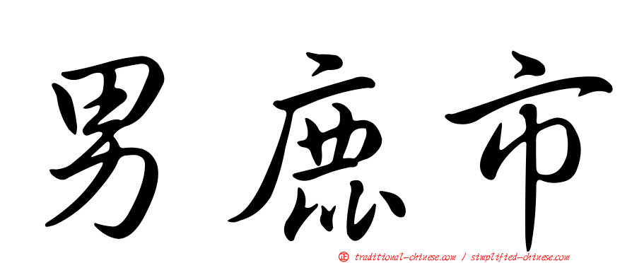 男鹿市