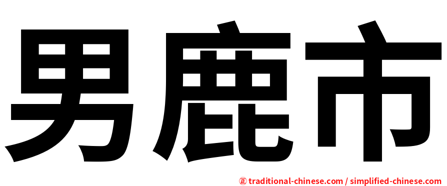 男鹿市