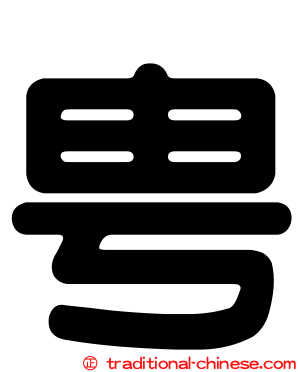 甹