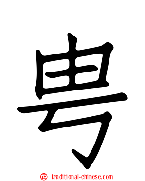 甹
