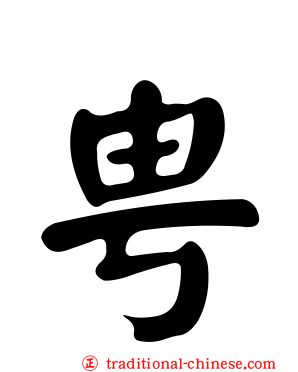 甹