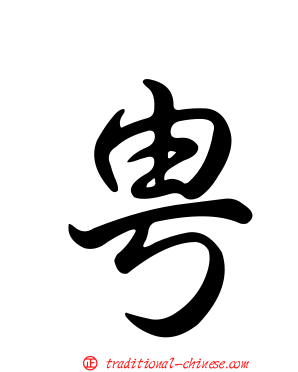 甹