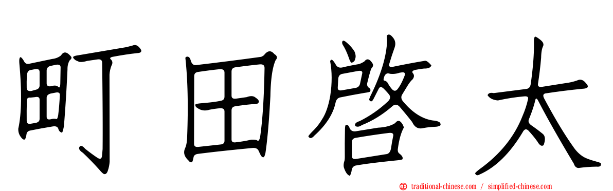 町田啟太