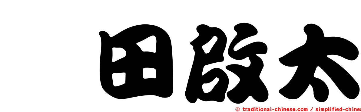町田啟太