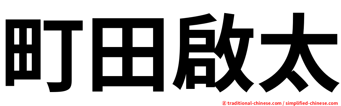 町田啟太