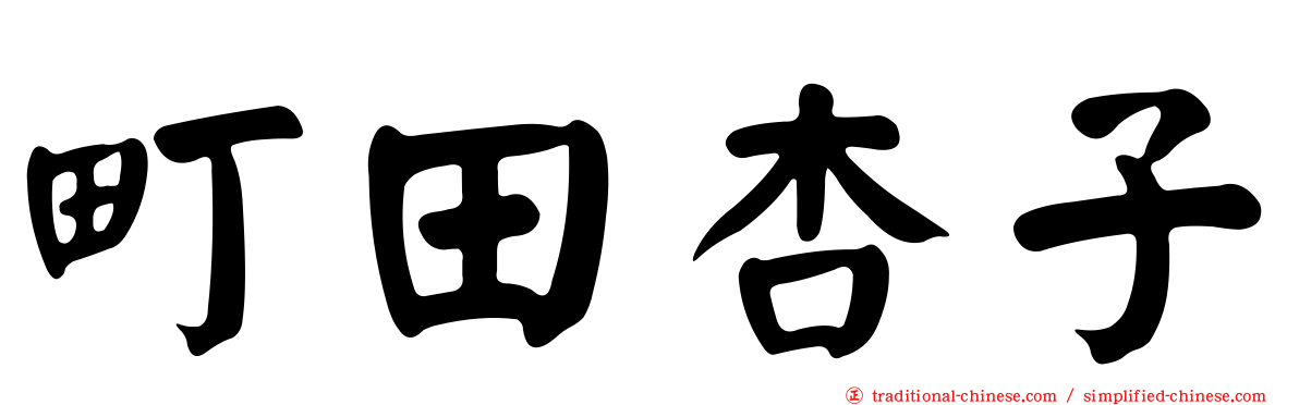 町田杏子