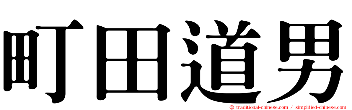 町田道男
