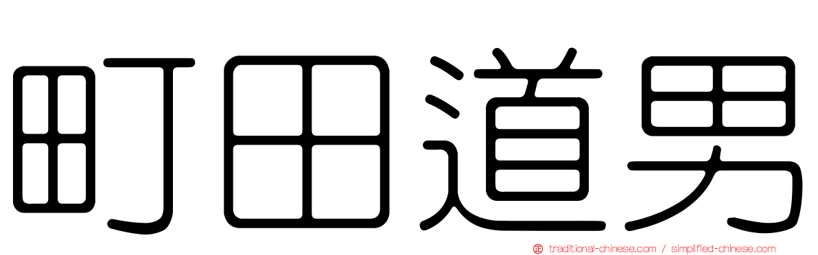 町田道男