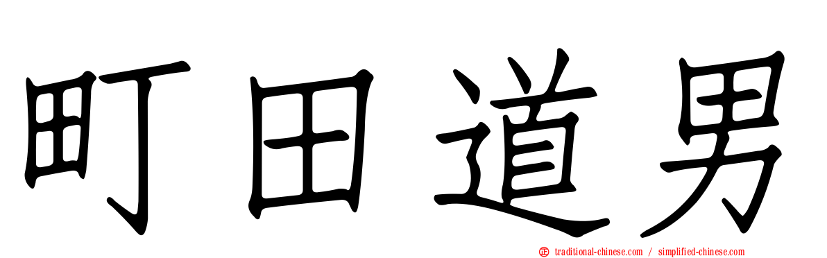 町田道男