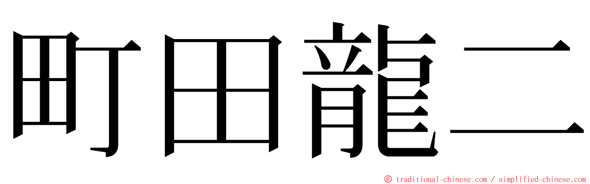 町田龍二 ming font