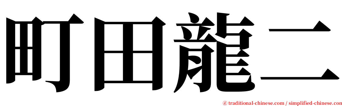 町田龍二 serif font