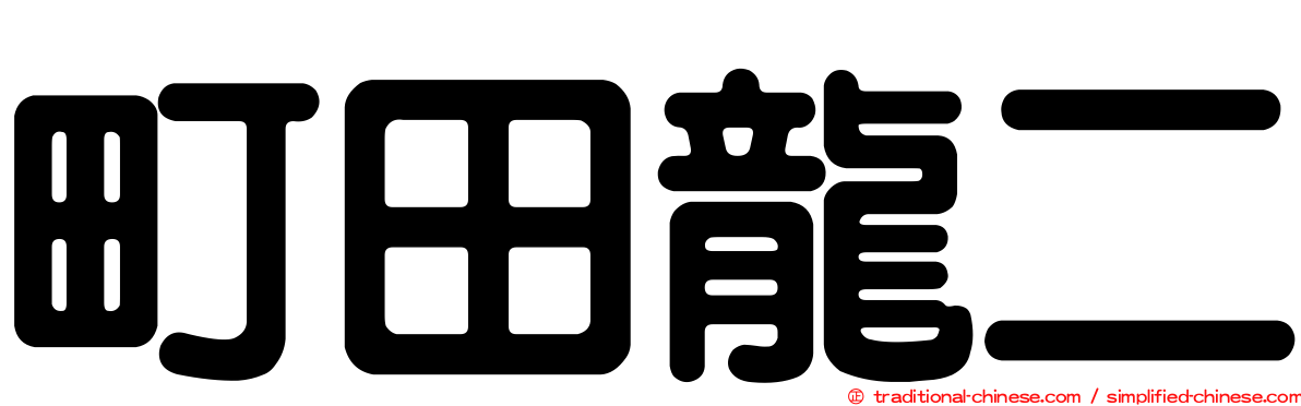 町田龍二