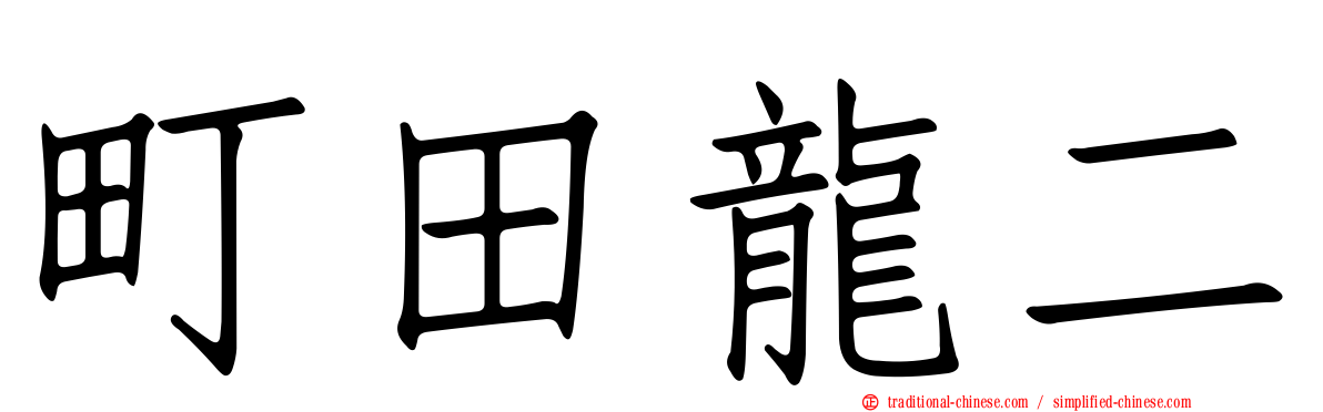 町田龍二