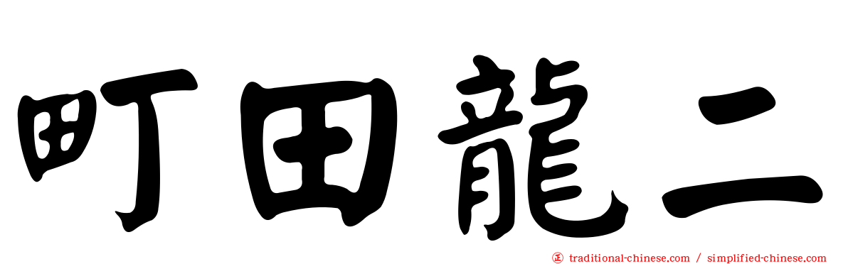 町田龍二