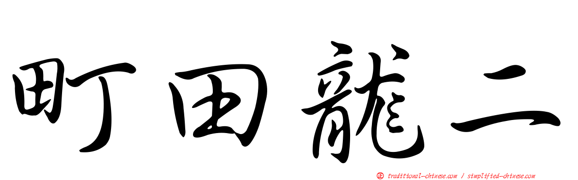 町田龍二