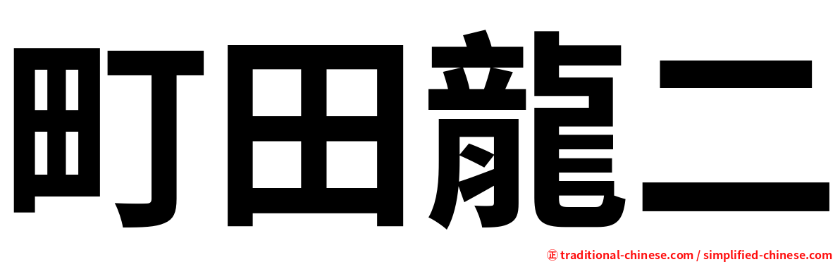 町田龍二