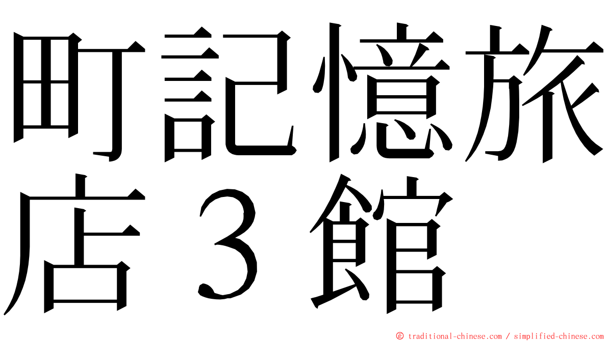 町記憶旅店３館 ming font