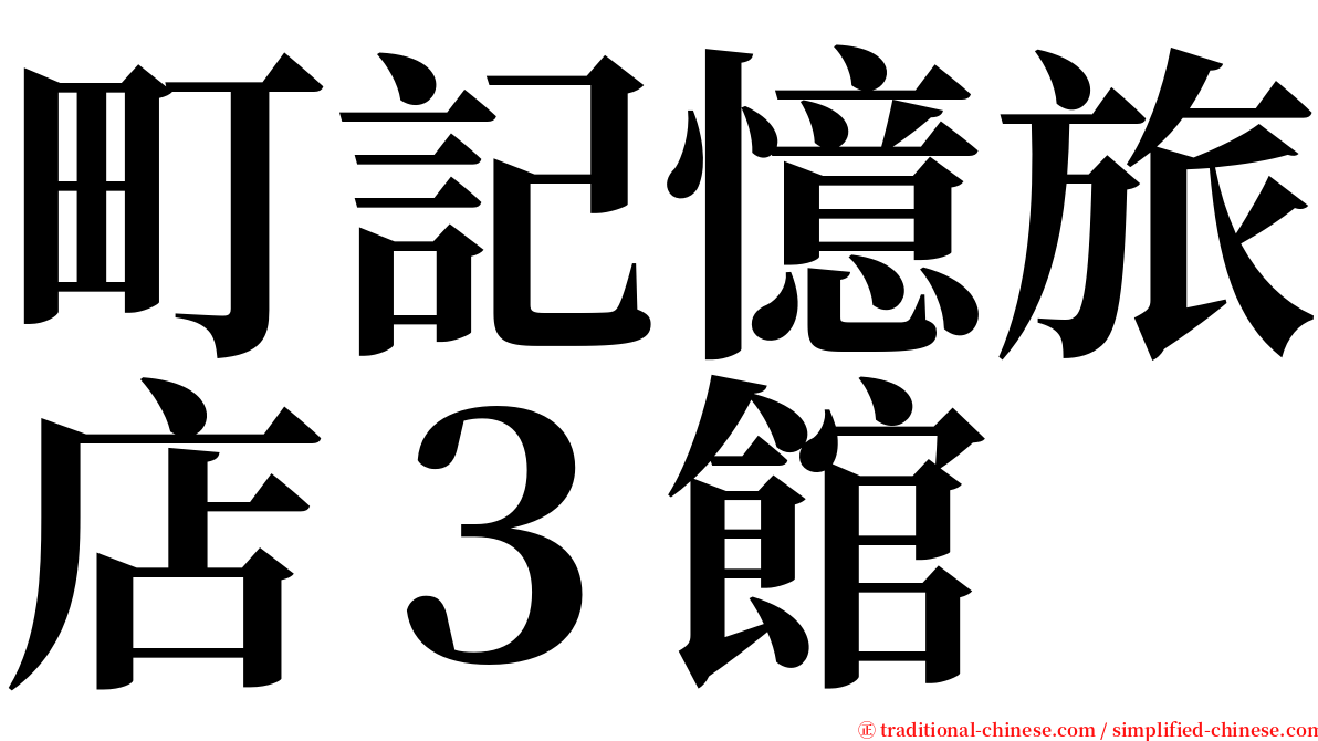 町記憶旅店３館 serif font