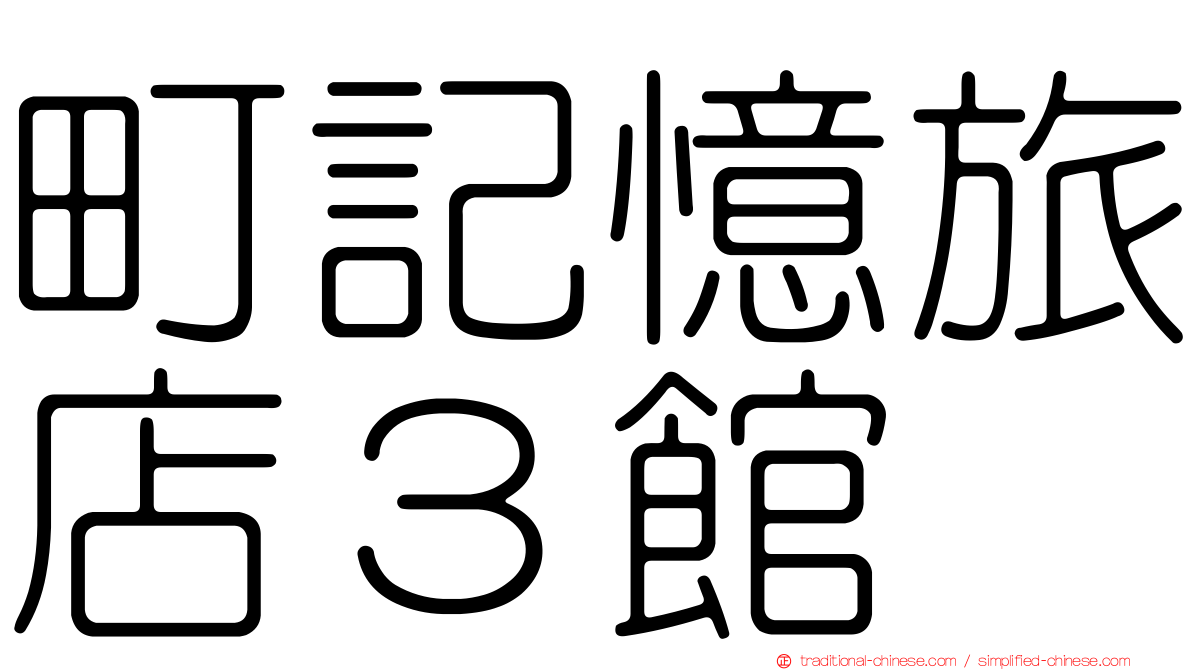 町記憶旅店３館