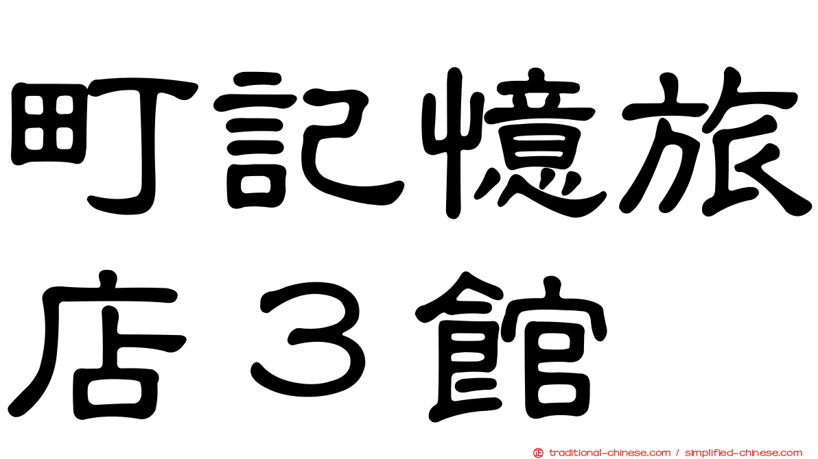 町記憶旅店３館
