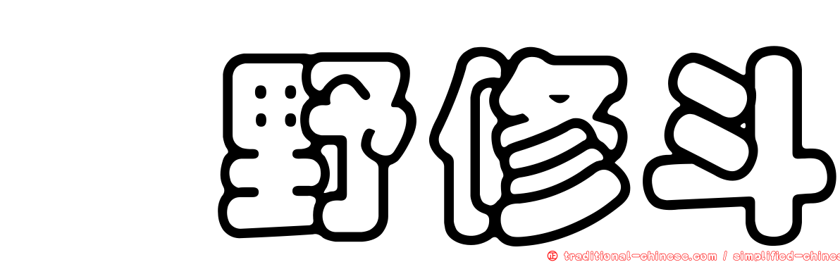 町野修斗