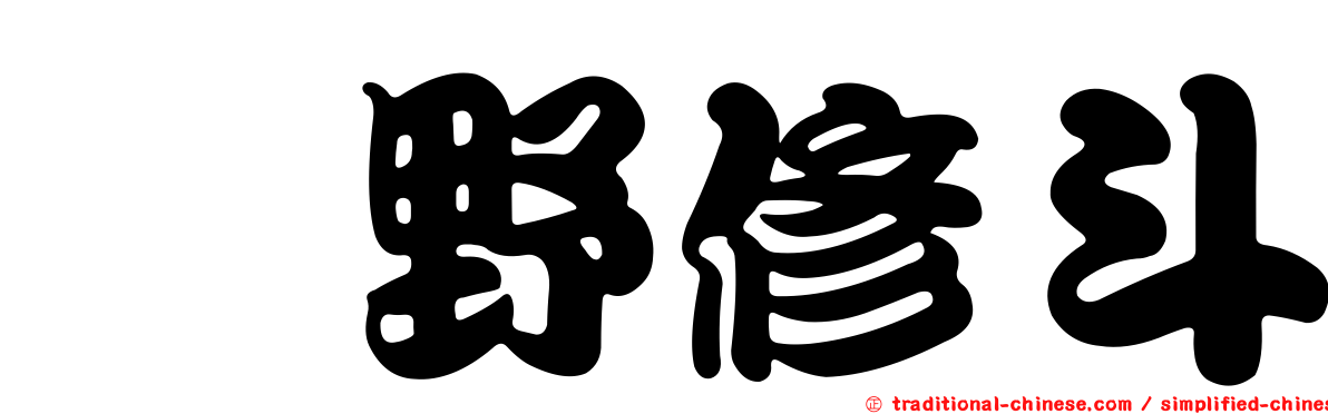 町野修斗