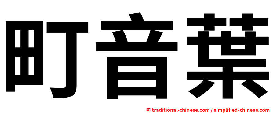 町音葉