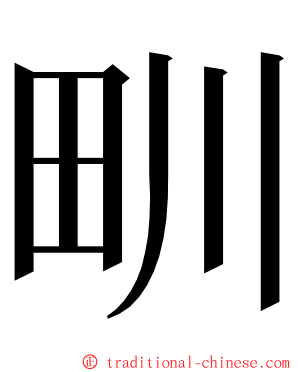 甽 ming font