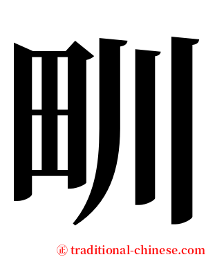 甽 serif font