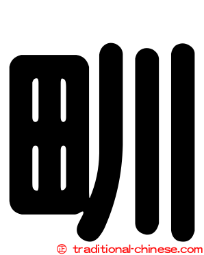 甽