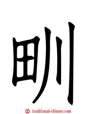 甽
