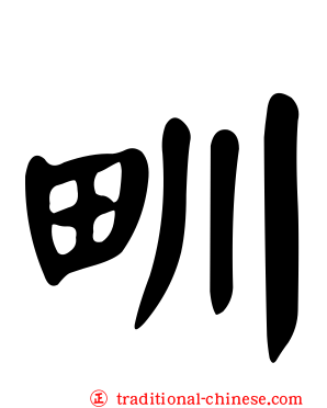 甽