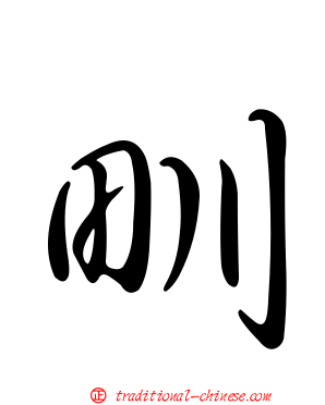 甽