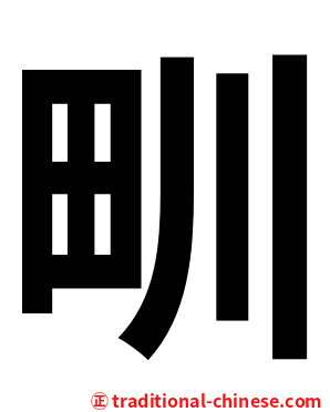 甽