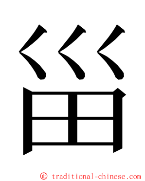 甾 ming font
