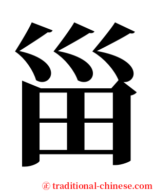 甾 serif font