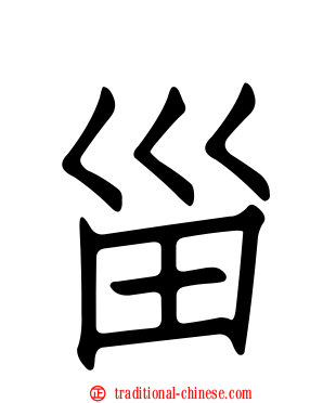 甾