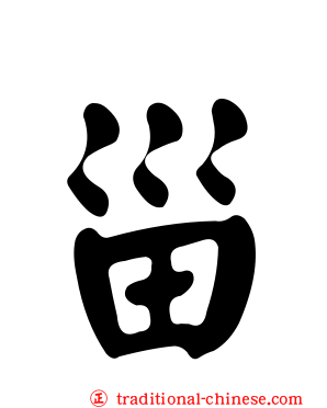 甾