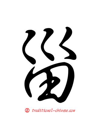 甾