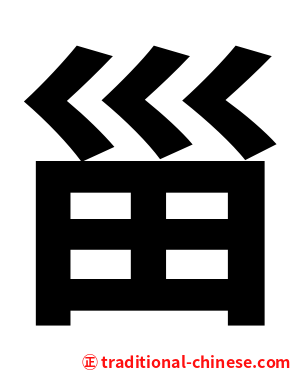 甾