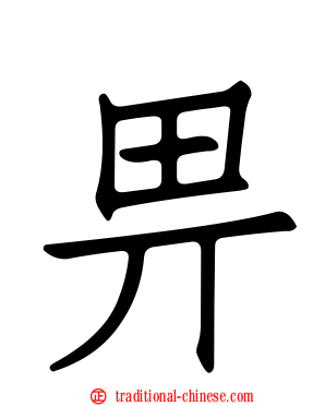 畀