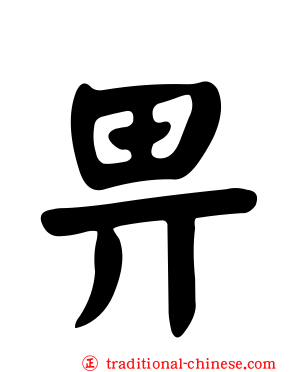 畀