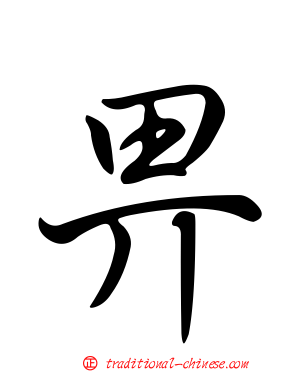 畀
